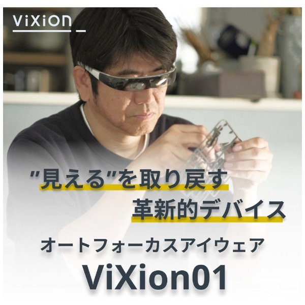 オートフォーカスアイウェア ViXion01 【代金引換配送不可 