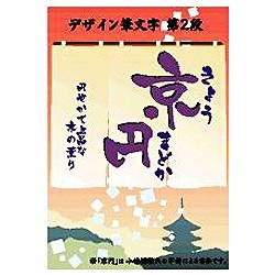 Win・Mac版〕 デザイン筆文字シリーズ 京円（きょうまどか） デザイン