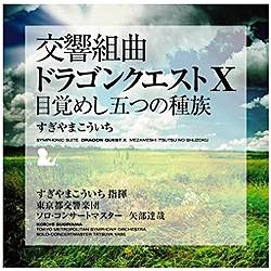 すぎやまこういち（cond）/交響組曲「ドラゴンクエストX」目覚めし五