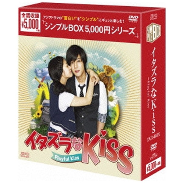 イタズラなKiss～Playful Kiss DVD-BOX 【DVD】 【代金引換配送不可