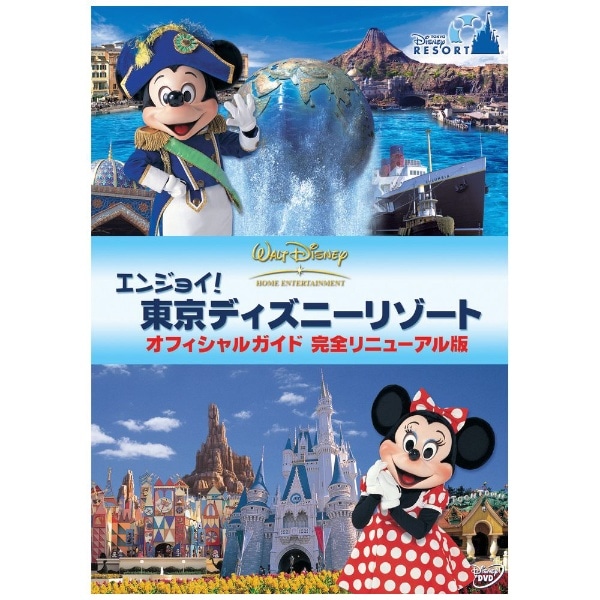 エンジョイ 東京ディズニーリゾート オフィシャルガイド 完全リニューアル版 代金引換配送不可 ｴﾝｼﾞｮｲﾄｳｷｮｳﾃﾞｨ ビックカメラ Jre Mall