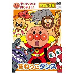 アンパンマンとはじめよう！ まねっこダンス お歌と体操 【DVD