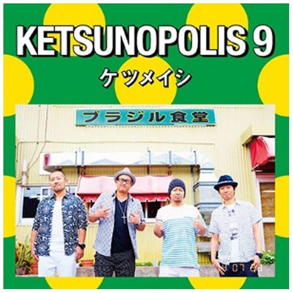 ケツメイシ/KETSUNOPOLIS 9（DVD付） 【CD】 【代金引換配送不可