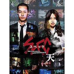 劇場版 SPEC～天～ 」 警視庁公安部公安第五課 未詳事件特別対策係事件