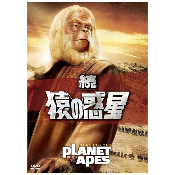 続・猿の惑星 【DVD】 【代金引換配送不可】(ｿﾞｸｻﾙﾉﾜｸｾｲ 