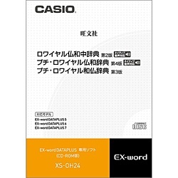 電子辞書用追加コンテンツ 「ロワイヤル仏和中辞典［第2版］/プチ