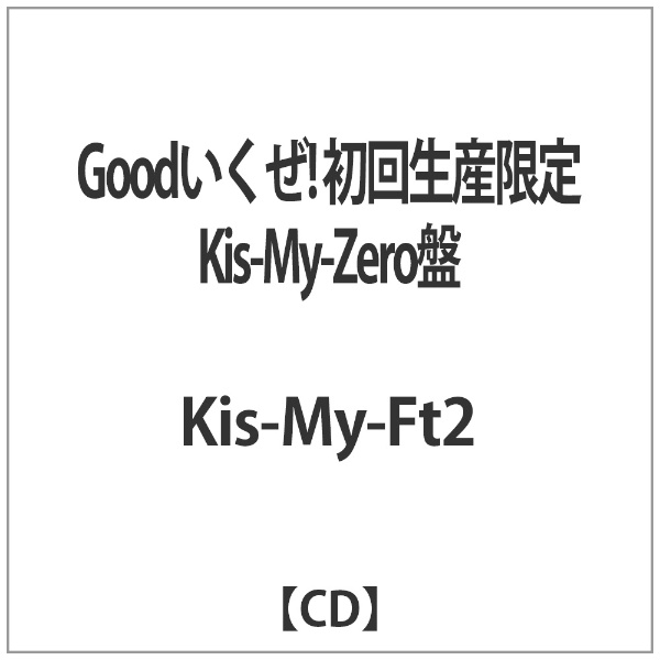 Kis-My-Ft2/Goodいくぜ！ 初回生産限定Kis-My-Zero盤 【CD】 【代金 