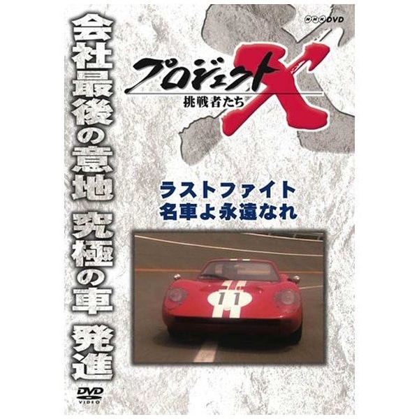 プロジェクトX 挑戦者たち ラストファイト 名車よ永遠なれ 【DVD