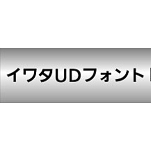 Win・Mac版〕 イワタUDゴシックRA 表示用／本文用 614P(ｲﾜﾀUDｺﾞｼｯｸRA