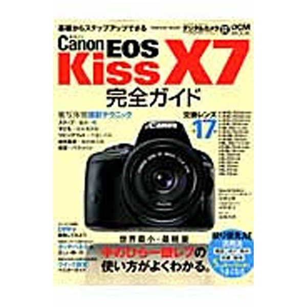 ムック本】キヤノン EOS Kiss X7 完全ガイド(ｷﾔﾉﾝｲｵｽｷｽｴｯｸｽ7ｶ