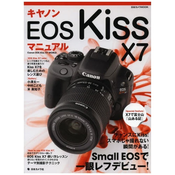 ムック本】キヤノン EOS Kiss X7 マニュアル(ｷﾔﾉﾝｲｵｽｷｽｴｯｸｽ7ﾏ