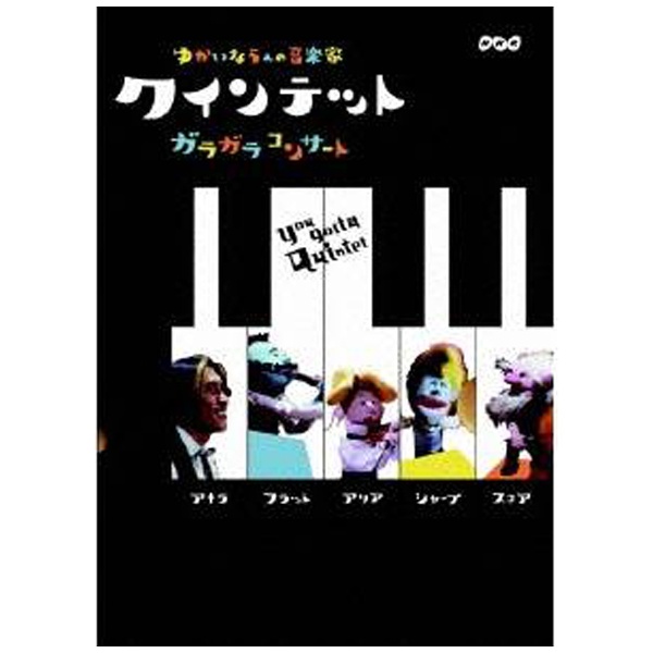 クインテット ゆかいな5人の音楽家 ガラガラコンサート 【DVD】 【代金