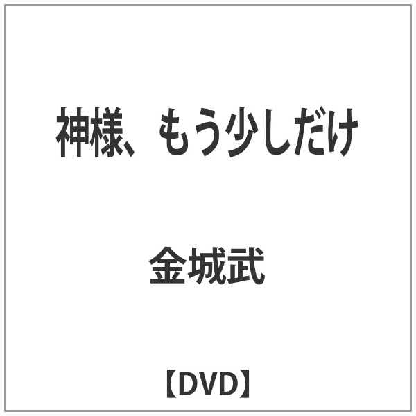 神様、もう少しだけ【DVD】(ｶﾐｻﾏﾓｳｽｺｼﾀﾞｹ4ﾏｲ): ビックカメラ｜JRE MALL