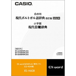 電子辞書用追加コンテンツ 「現代ポルトガル語辞典／現代日葡辞典」 XS