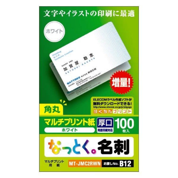 なっとく。名刺 (名刺サイズ×100枚) ホワイト MT-JMC2RWN[MTJMC2RWN