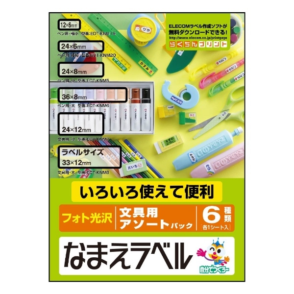 なまえラベル 文房具用アソートパック ホワイト EDT-KNMASOBN [はがき