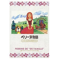 ペリーヌ物語 ファミリーセレクションDVDボックス 【DVD】 【代金引換