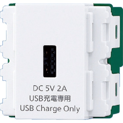 埋込［充電用］ USBコンセント DC5V 2A （ホワイト） WN1471SW