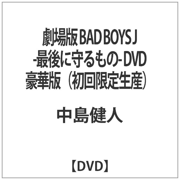 劇場版 BAD BOYS J -最後に守るもの- DVD 豪華版（初回限定生産