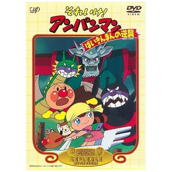 それいけ！アンパンマン ばいきんまんの逆襲 【DVD】 【代金引換配送 