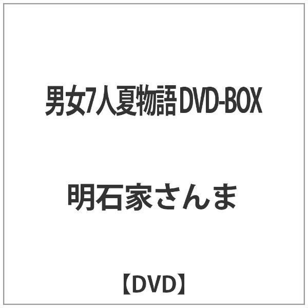 男女7人夏物語 DVD-BOX 【DVD】 【代金引換配送不可】(ﾀﾞﾝｼﾞｮ7ﾆﾝﾅﾂ