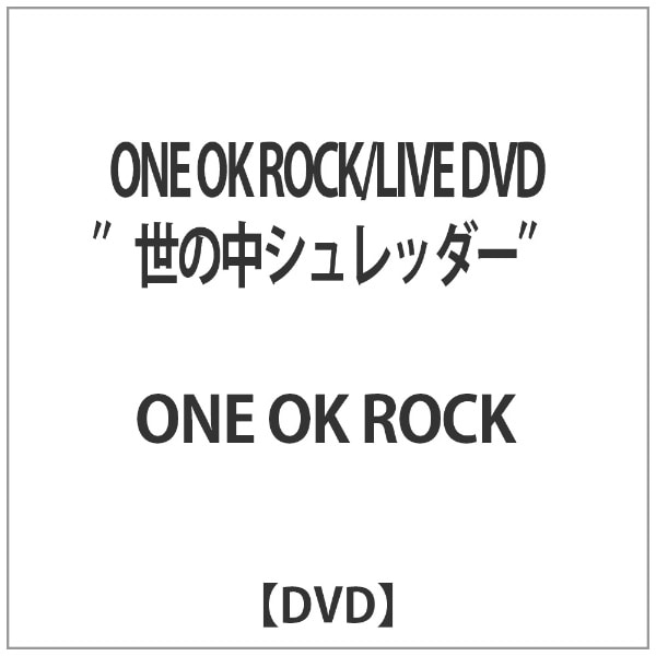 ONE OK ROCK/LIVE DVD“世の中シュレッダー” 【DVD】 【代金引換配送