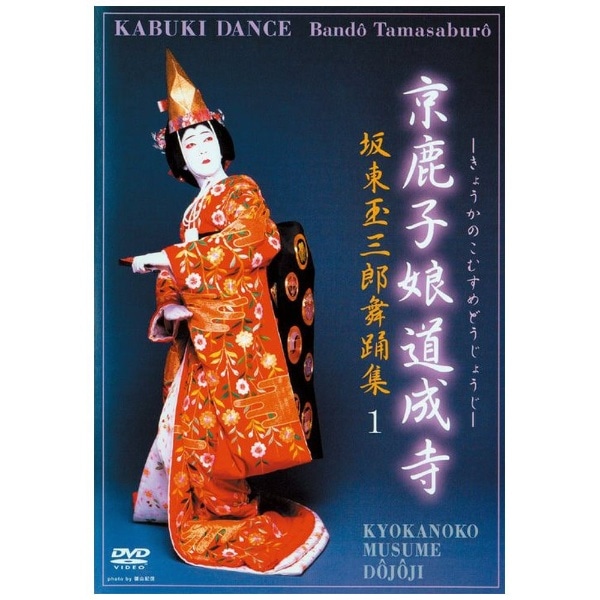 坂東玉三郎舞踊集1 京鹿子娘道成寺【DVD】(ｷｮｳｶﾉｺﾑｽﾒﾄﾞｳｼﾞｮｳｼﾞ