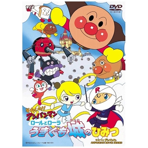 それいけ！アンパンマン ロールとローラ うきぐも城のひみつ 【DVD