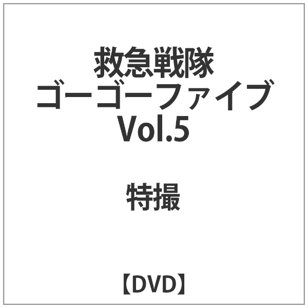 救急戦隊ゴーゴーファイブ Vol．5 【代金引換配送不可】(ｷｭｳｷｭｳｾﾝﾀｲ