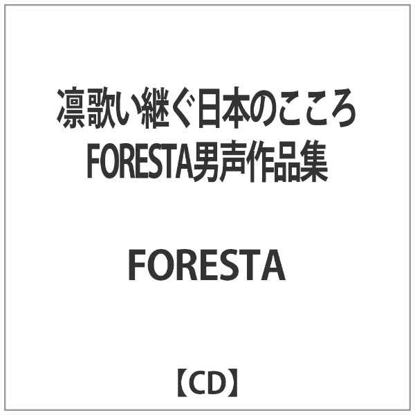 凛 歌い継ぐ日本のこころ FORESTA男声作品集 FORESTA