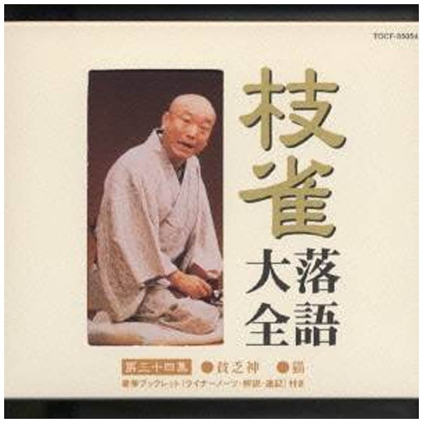 桂枝雀/ 枝雀落語大全 【第三十四集】 貧乏神/猫【CD】 【代金引換配送