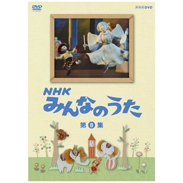 NHKみんなのうた 第8集 【DVD】 【代金引換配送不可】(NHKﾐﾝﾅﾉｳﾀﾀﾞｲ8