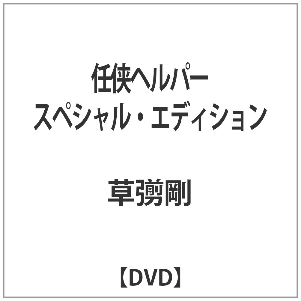 任侠ヘルパー スペシャル・エディション 【DVD】 【代金引換配送不可】(ﾆﾝｷｮｳﾍﾙﾊﾟｰｽﾍﾟｼｬﾙｴﾃﾞｨ): ビックカメラ｜JRE MALL