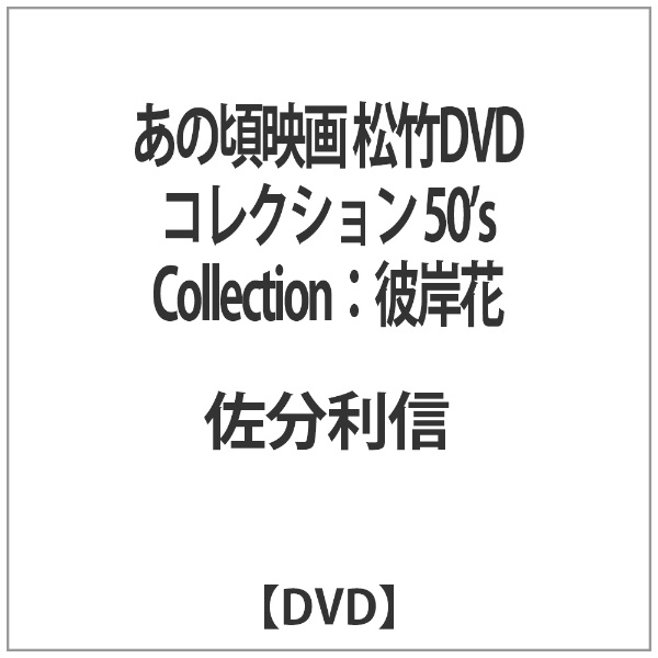 あの頃映画 松竹DVDコレクション 50's Collection：彼岸花 【代金引換