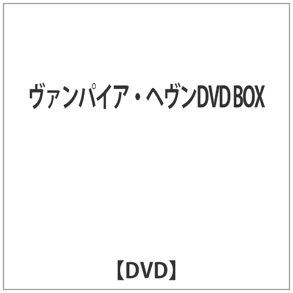 ヴァンパイア・ヘヴンDVD BOX 【代金引換配送不可】(ﾊﾞﾝﾊﾟｲｱﾍﾌﾞﾝDVD 
