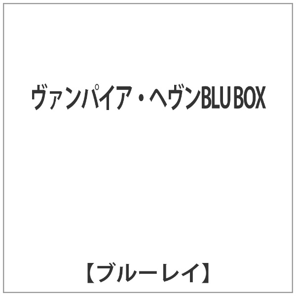 ヴァンパイア・ヘヴンBLU BOX 【代金引換配送不可】(ﾊﾞﾝﾊﾟｲｱﾍﾌﾞﾝBLU