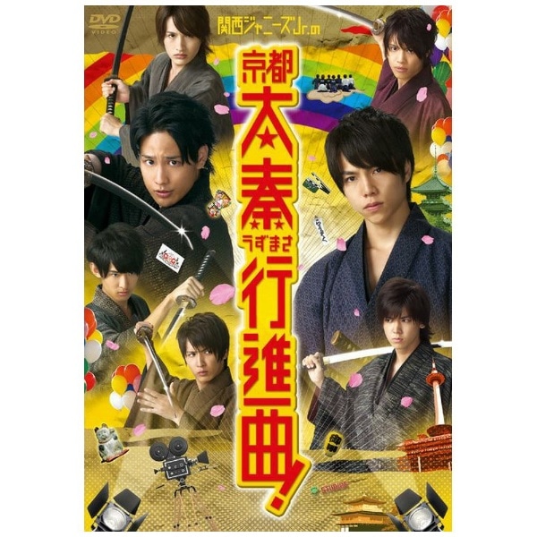 関西ジャニーズJr．の京都太秦行進曲！【DVD】 【代金引換配送不可