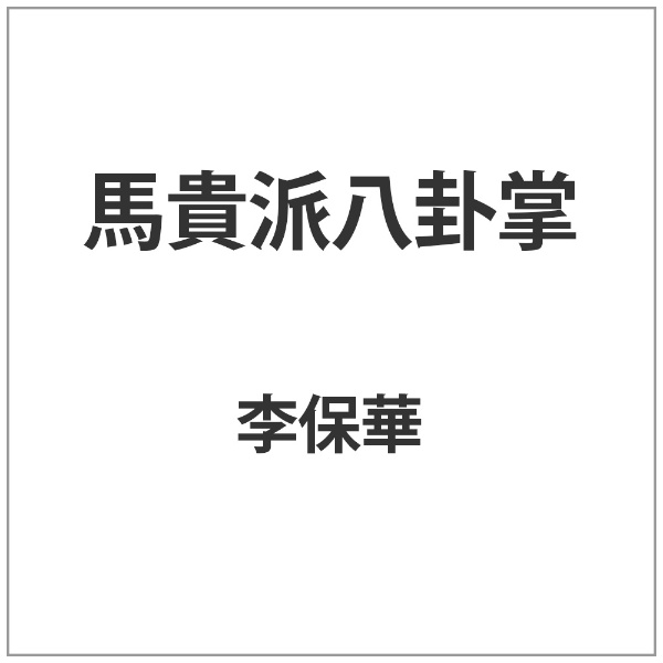 馬貴派八卦掌 【代金引換配送不可】(ﾊﾞｷﾊｯｹｼｮｳ): ビックカメラ｜JRE MALL