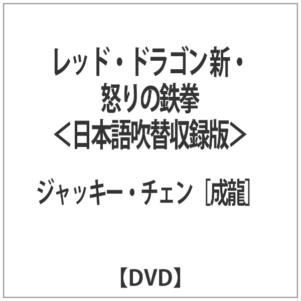 [DVD] レッド・ドラゴン 新・怒りの鉄拳