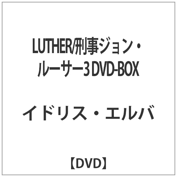 LUTHER/刑事ジョン・ルーサー3 DVD-BOX 【DVD】 【代金引換配送不可