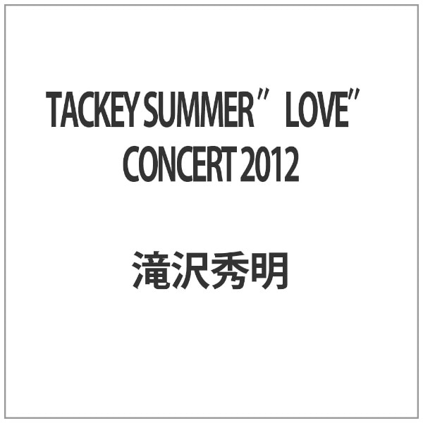 TACKEY SUMMER “LOVE” CONCERT 2012 【代金引換配送不可】(ﾀｷｻﾞﾜﾋﾃﾞｱｷ