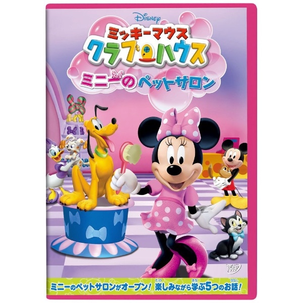 ミッキーマウス クラブハウス/ミニーのペットサロン 【DVD】 【代金 