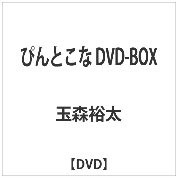 ぴんとこな DVD-BOX 【DVD】 【代金引換配送不可】(ﾋﾟﾝﾄｺﾅDVDﾎﾞｯｸｽ