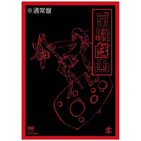 京騒戯画 零巻（Vol．0） 【DVD】 【代金引換配送不可】(ｷｮｳｿｳｷﾞｶﾞ0ｶﾝ 
