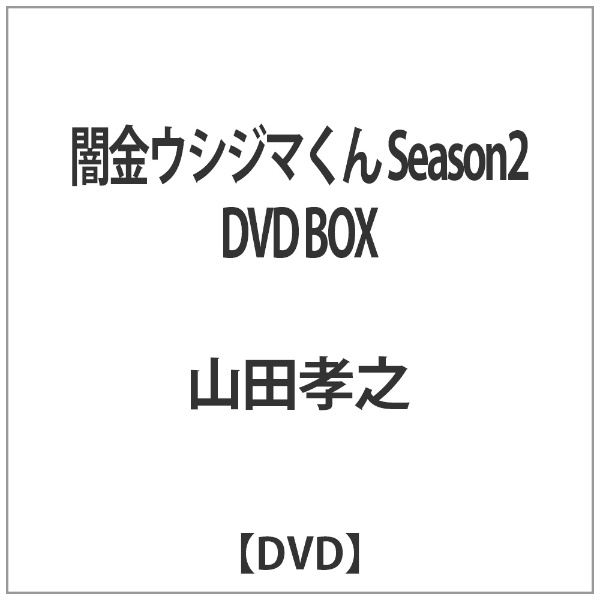 闇金ウシジマくん Season2 DVD BOX 【DVD】 【代金引換配送不可】(ﾔﾐｷﾝ