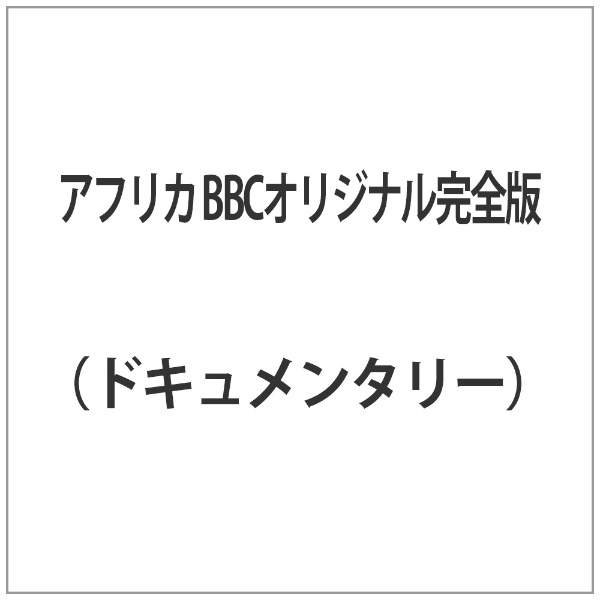 アフリカ BBCオリジナル完全版 【代金引換配送不可】(ｱﾌﾘｶBBCｵﾘｼﾞﾅﾙ