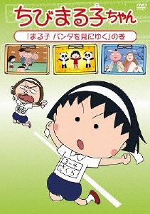 ちびまる子ちゃん 「まる子 パンダを見にゆく」の巻 【DVD】 【代金