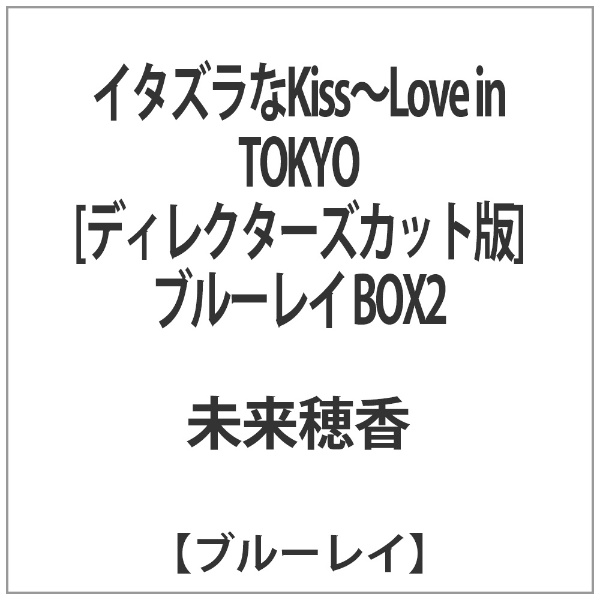 イタズラなKiss～Love in TOKYO ＜ディレクターズ・カット版