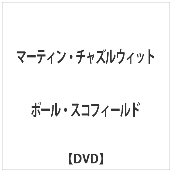 マーティン・チャズルウィット 【DVD】 【代金引換配送不可】(ﾏｰﾃｨﾝ