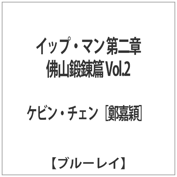 イップ・マン 第二章 佛山鍛錬篇 Vol．2 【ブルーレイ ソフト】 【代金